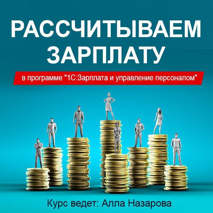 Рассчитываем зарплату в программе «1С:Зарплата и управление персоналом»