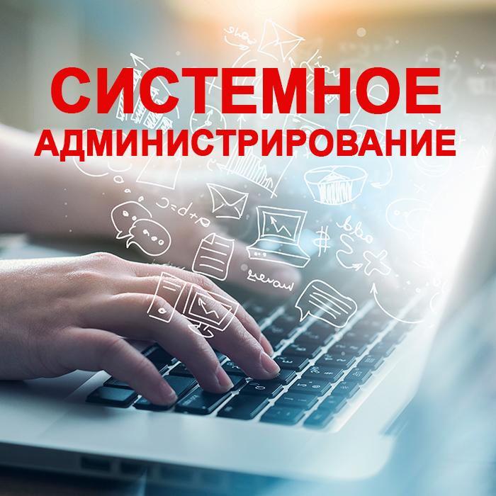 Системное администрирование